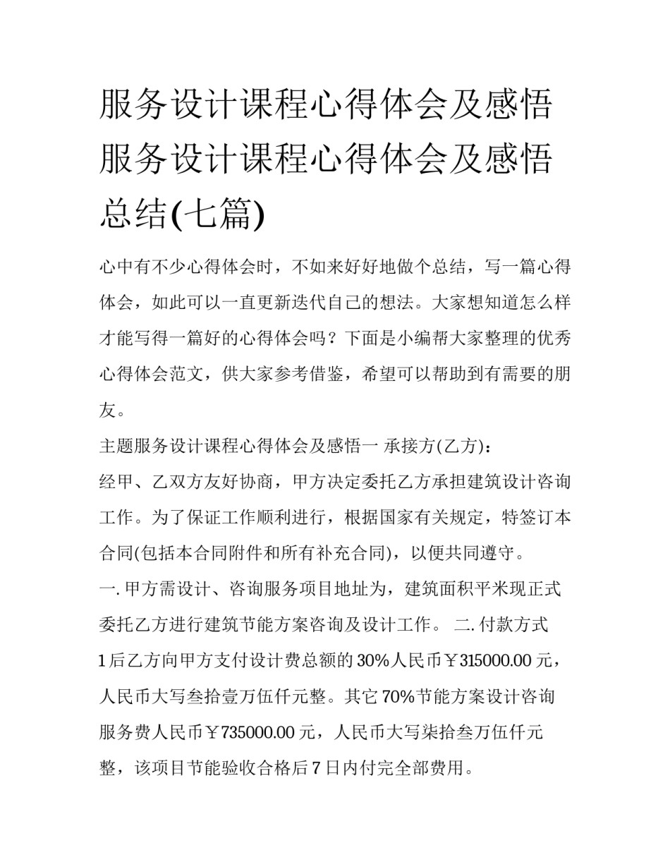 服务设计课程心得体会及感悟 服务设计课程心得体会及感悟总结(七篇)_第1页
