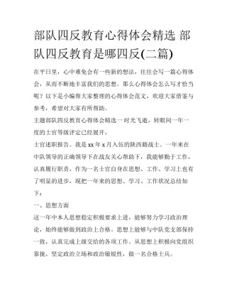 部队四反教育心得体会精选 部队四反教育是哪四反(二篇)