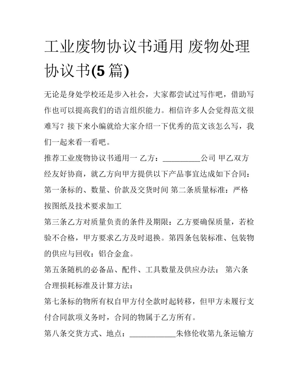 工业废物协议书通用 废物处理协议书(5篇)_第1页