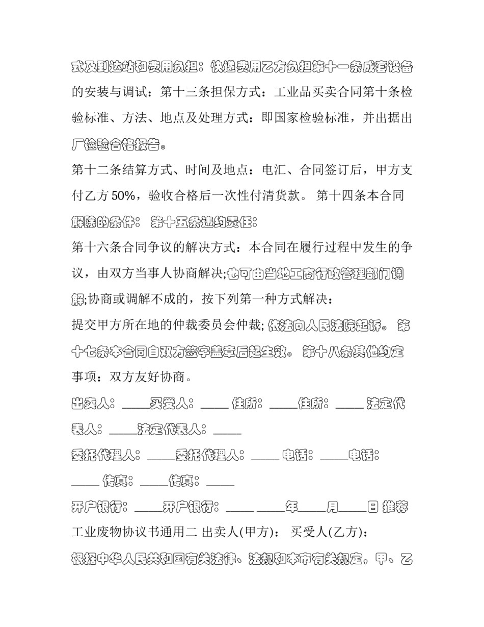 工业废物协议书通用 废物处理协议书(5篇)_第2页