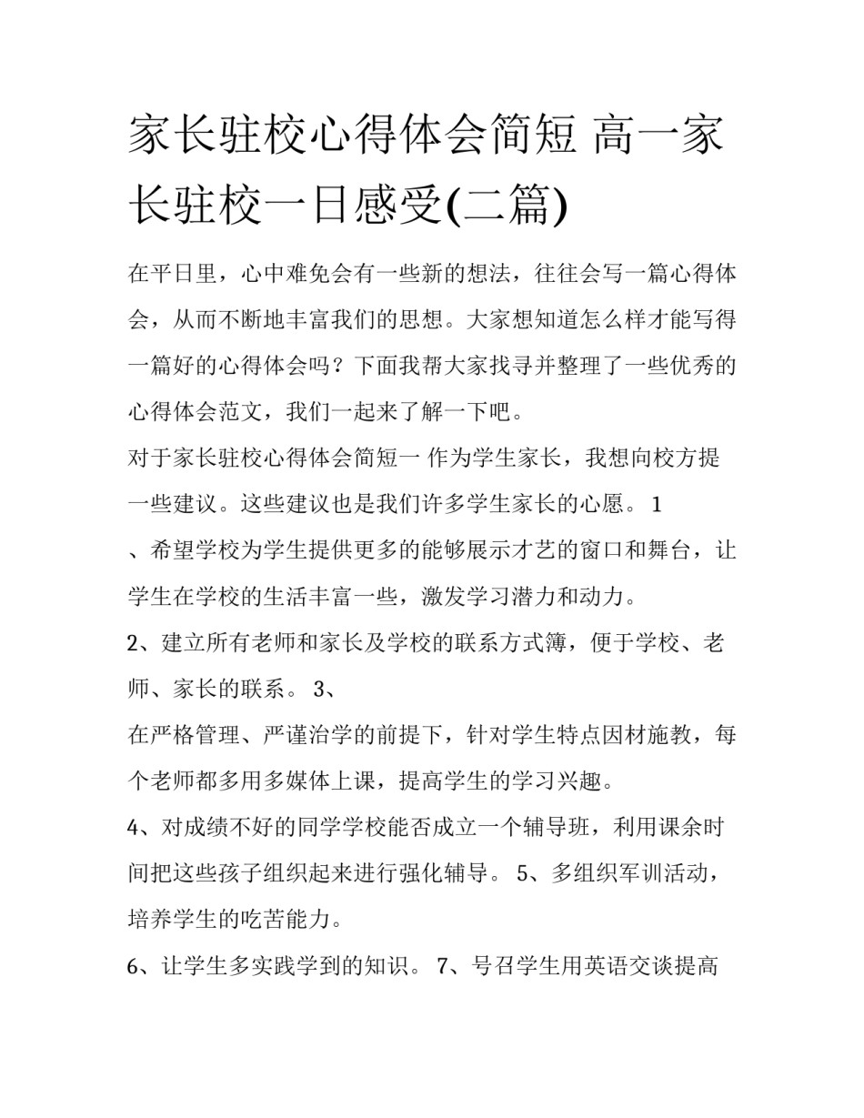 家长驻校心得体会简短 高一家长驻校一日感受(二篇)_第1页