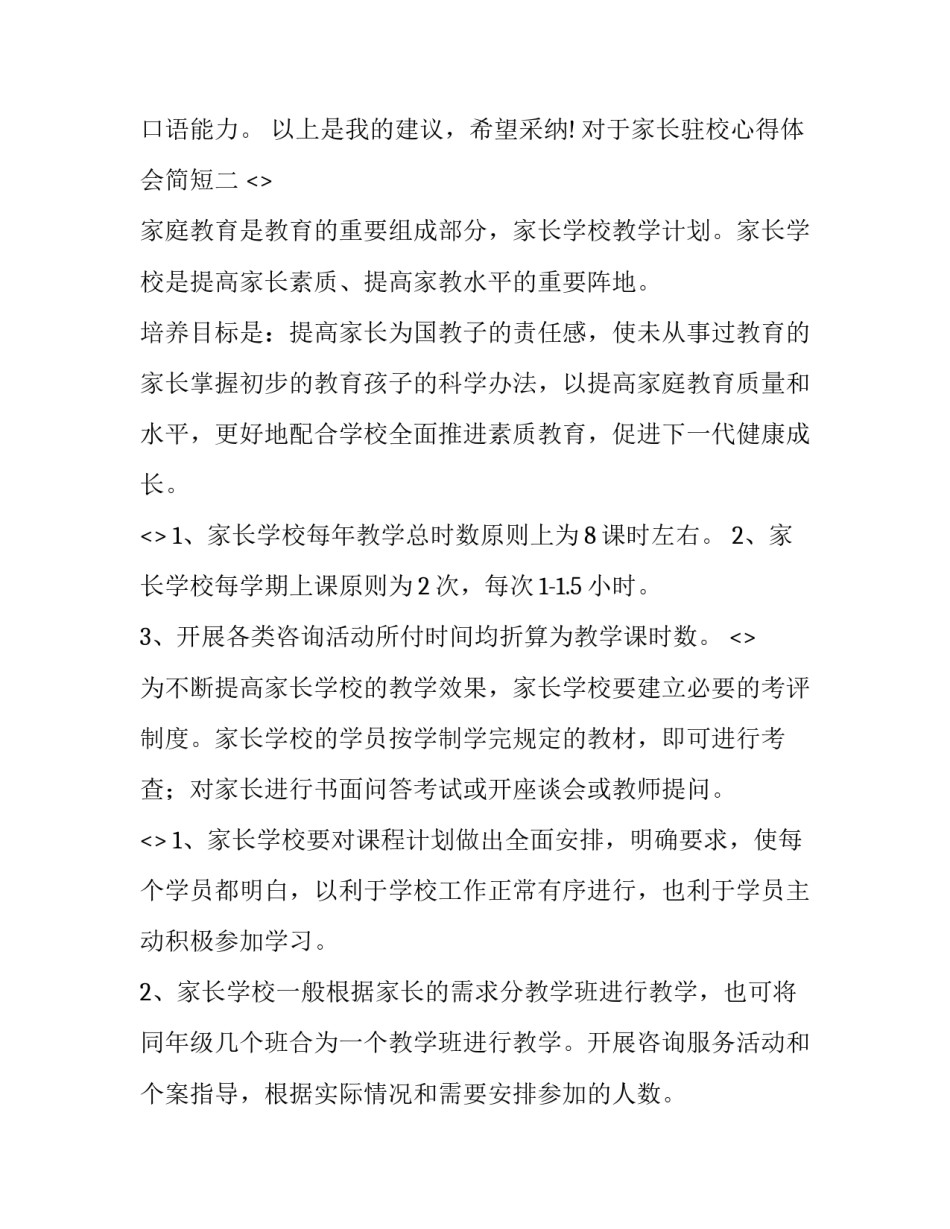 家长驻校心得体会简短 高一家长驻校一日感受(二篇)_第2页