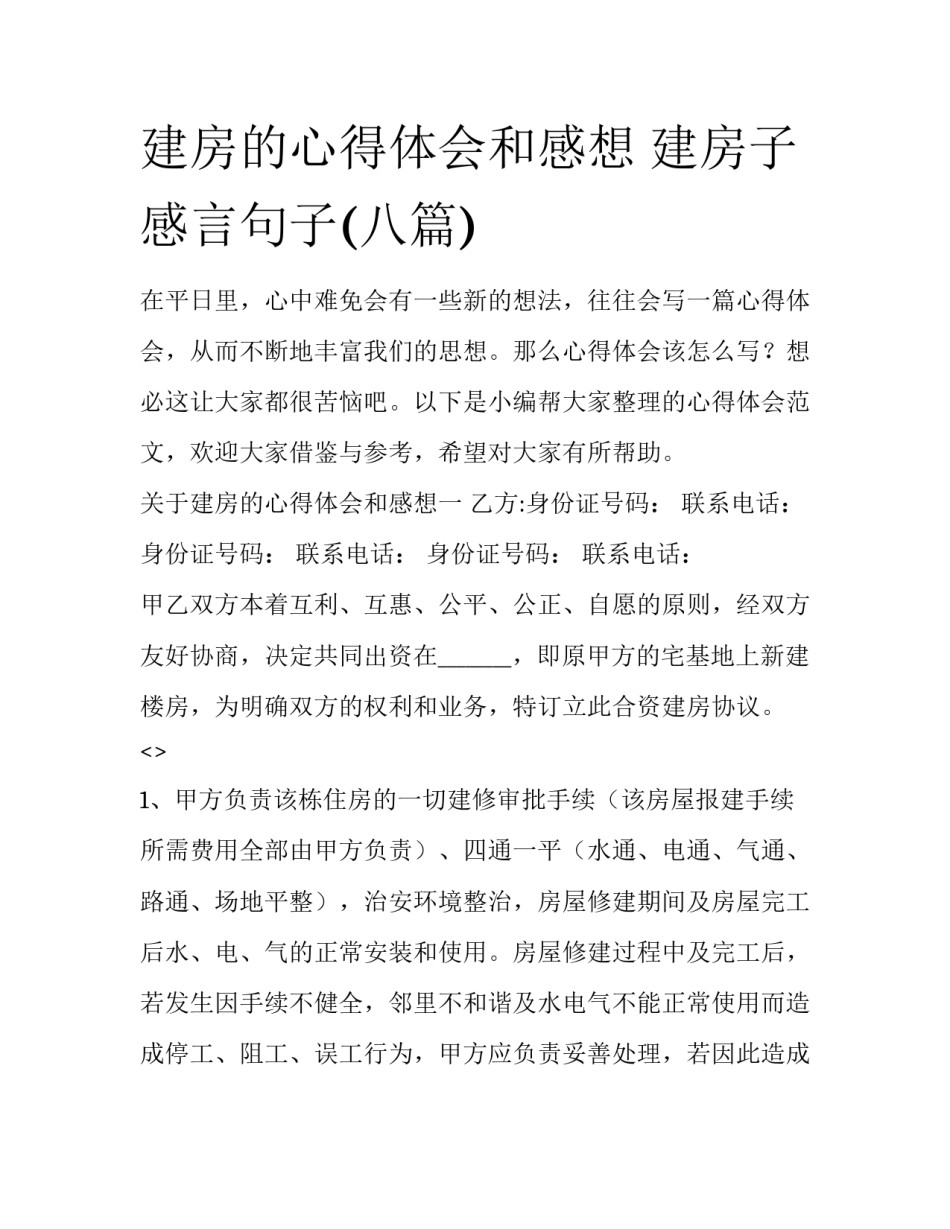 建房的心得体会和感想 建房子感言句子(八篇)_第1页