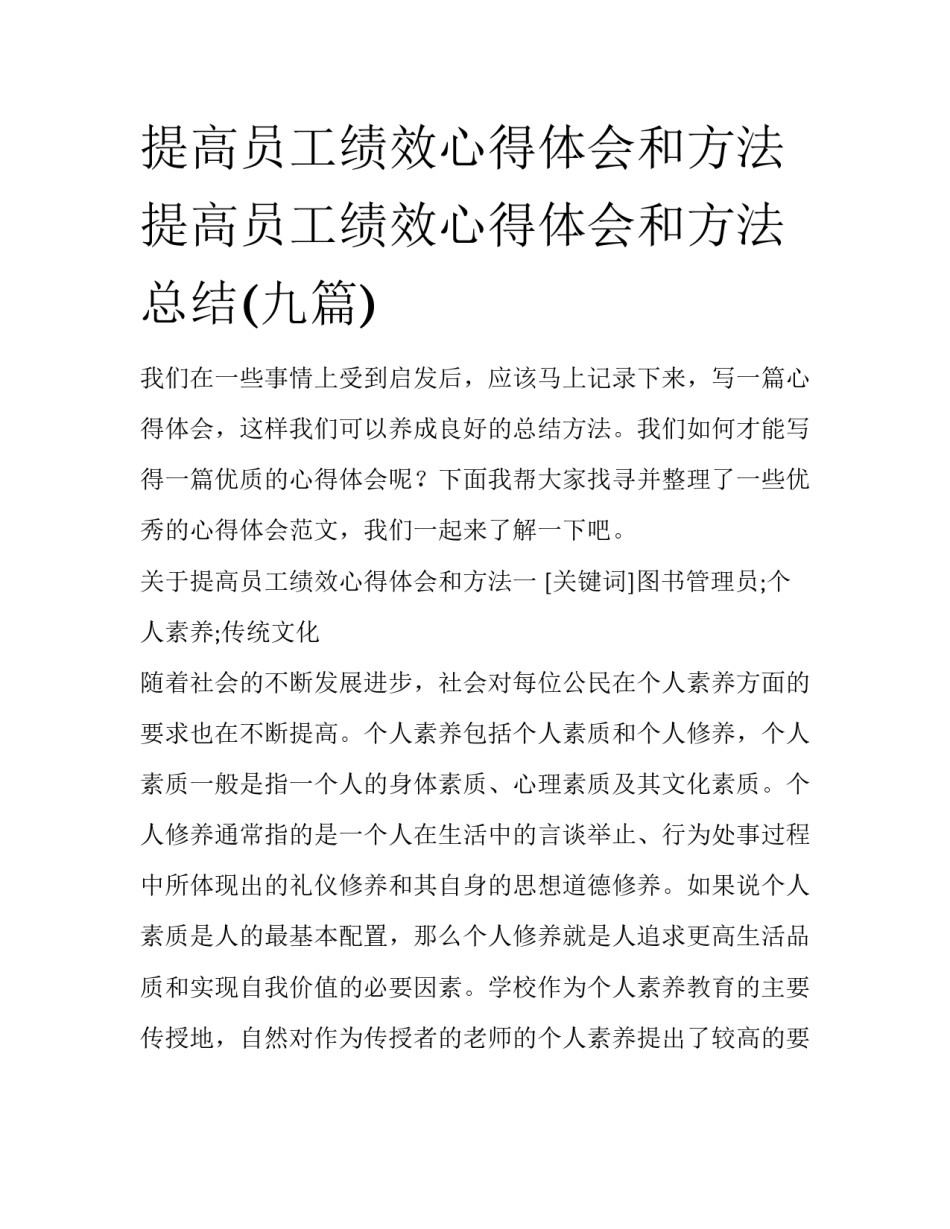 提高员工绩效心得体会和方法 提高员工绩效心得体会和方法总结(九篇)_第1页