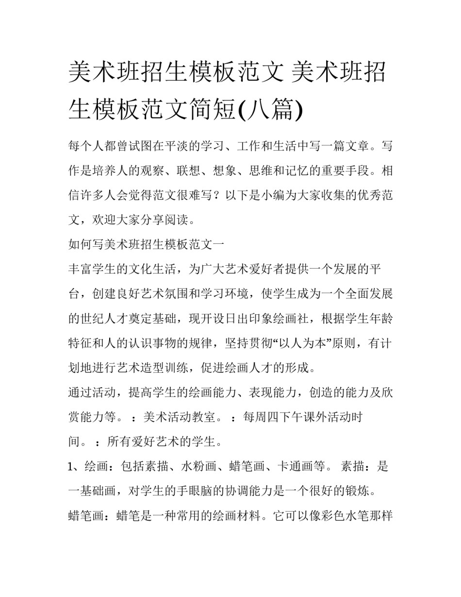 美术班招生模板范文 美术班招生模板范文简短(八篇)_第1页