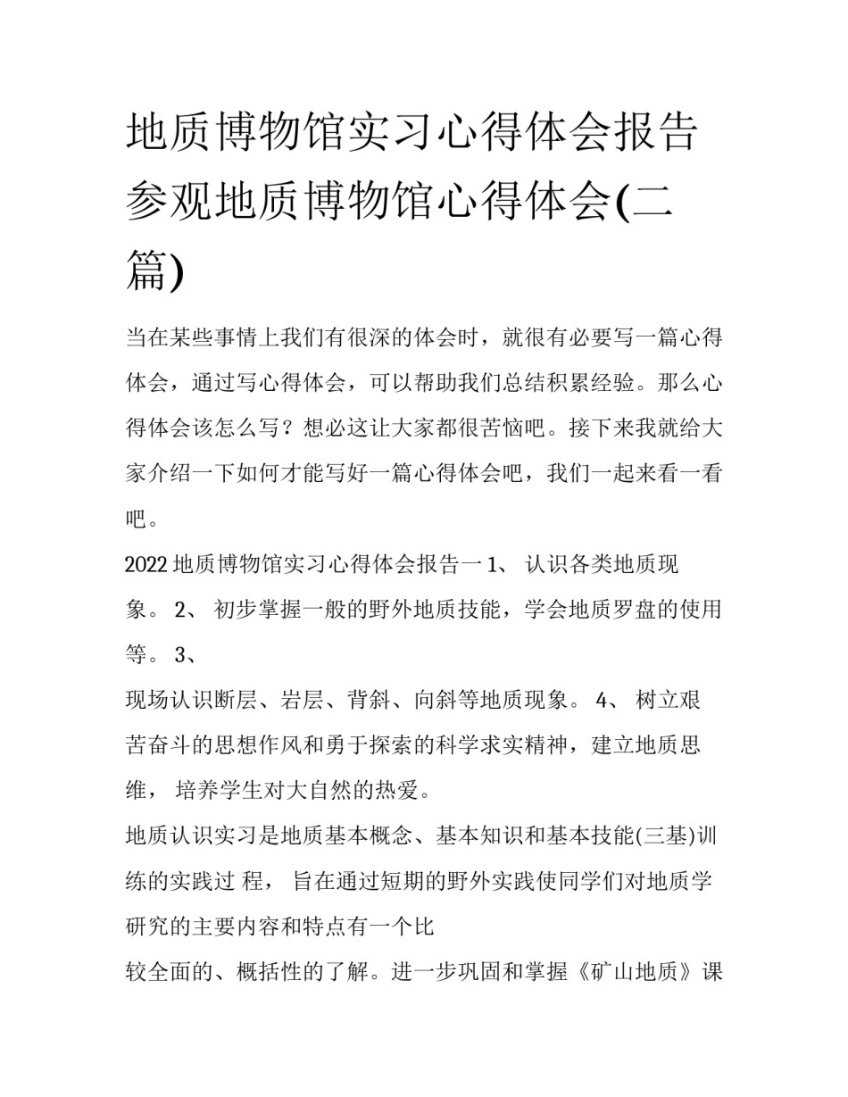 地质博物馆实习心得体会报告 参观地质博物馆心得体会(二篇)_第1页