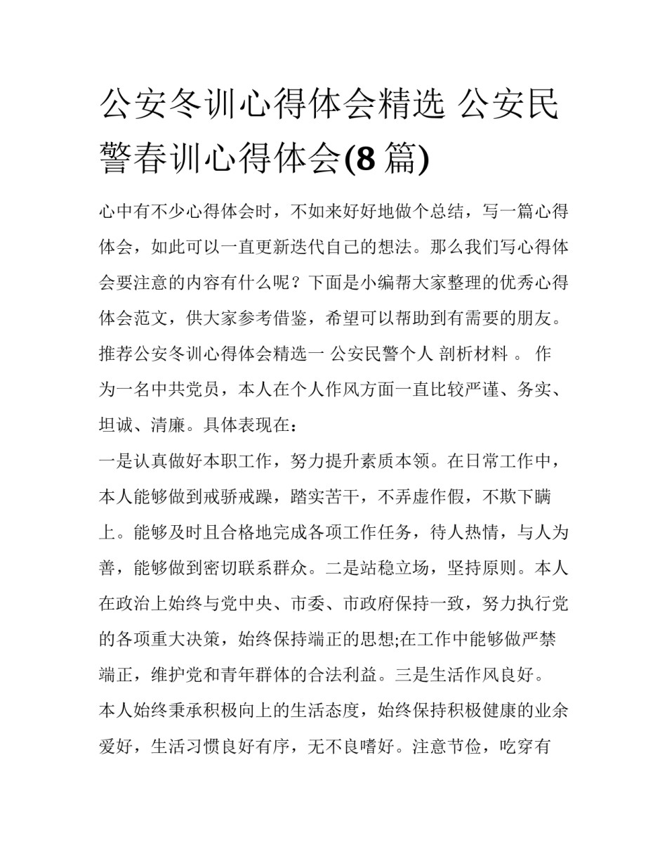 公安冬训心得体会精选 公安民警春训心得体会(8篇)_第1页