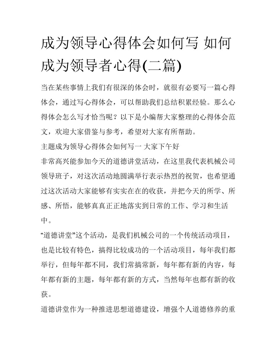 成为领导心得体会如何写 如何成为领导者心得(二篇)_第1页