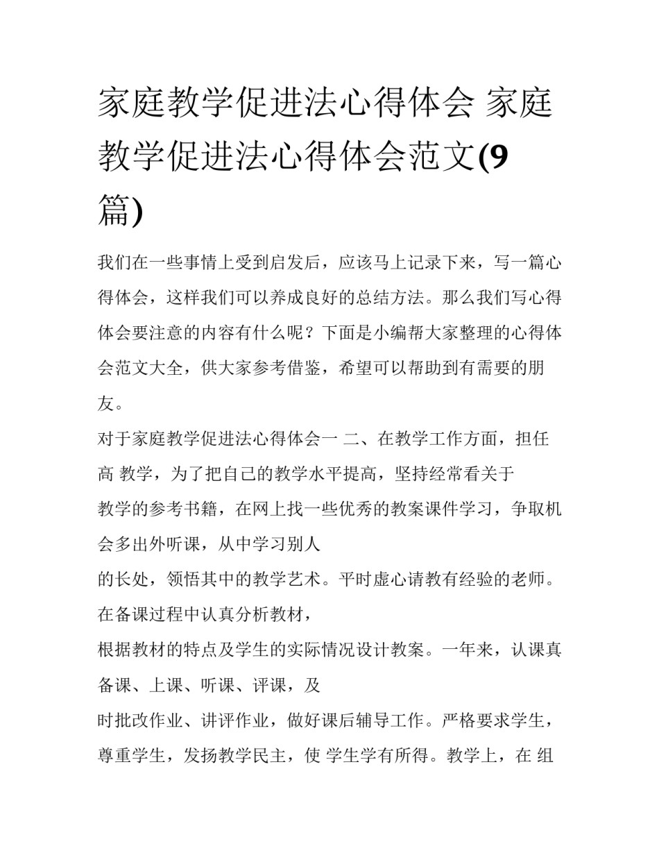 家庭教学促进法心得体会 家庭教学促进法心得体会范文(9篇)_第1页