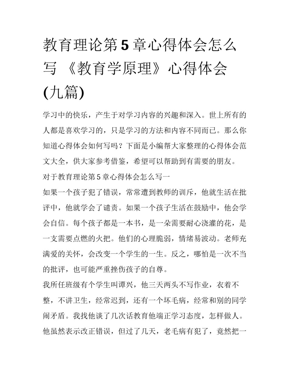 教育理论第5章心得体会怎么写 《教育学原理》心得体会(九篇)_第1页
