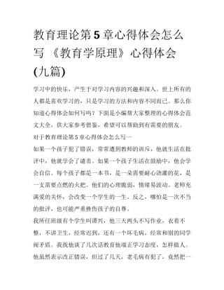 教育理论第5章心得体会怎么写 《教育学原理》心得体会(九篇)