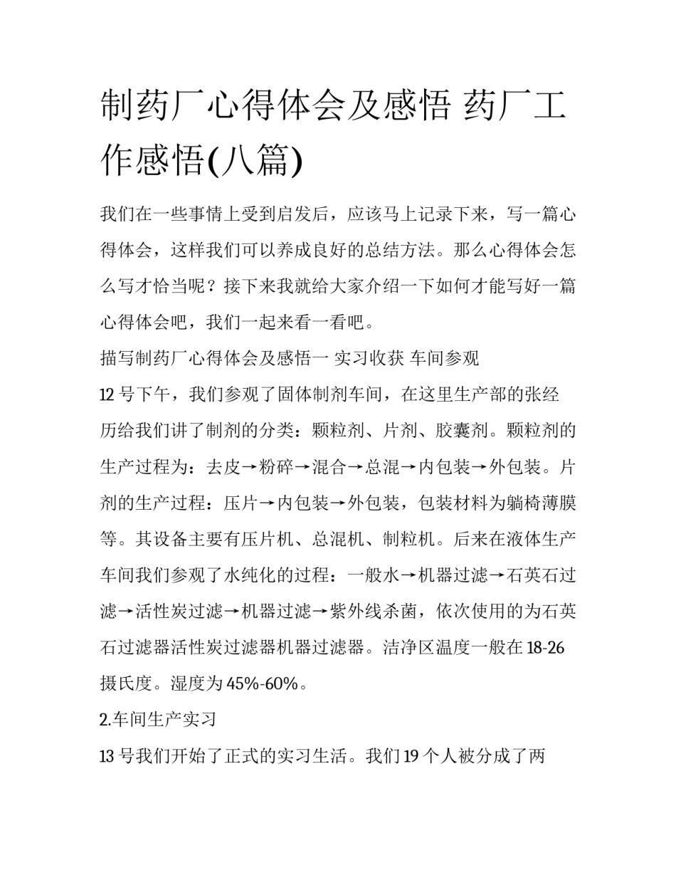 制药厂心得体会及感悟 药厂工作感悟(八篇)_第1页
