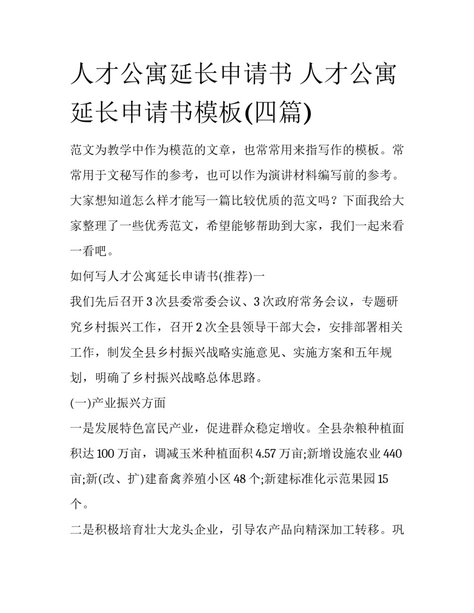 人才公寓延长申请书 人才公寓延长申请书模板(四篇)_第1页