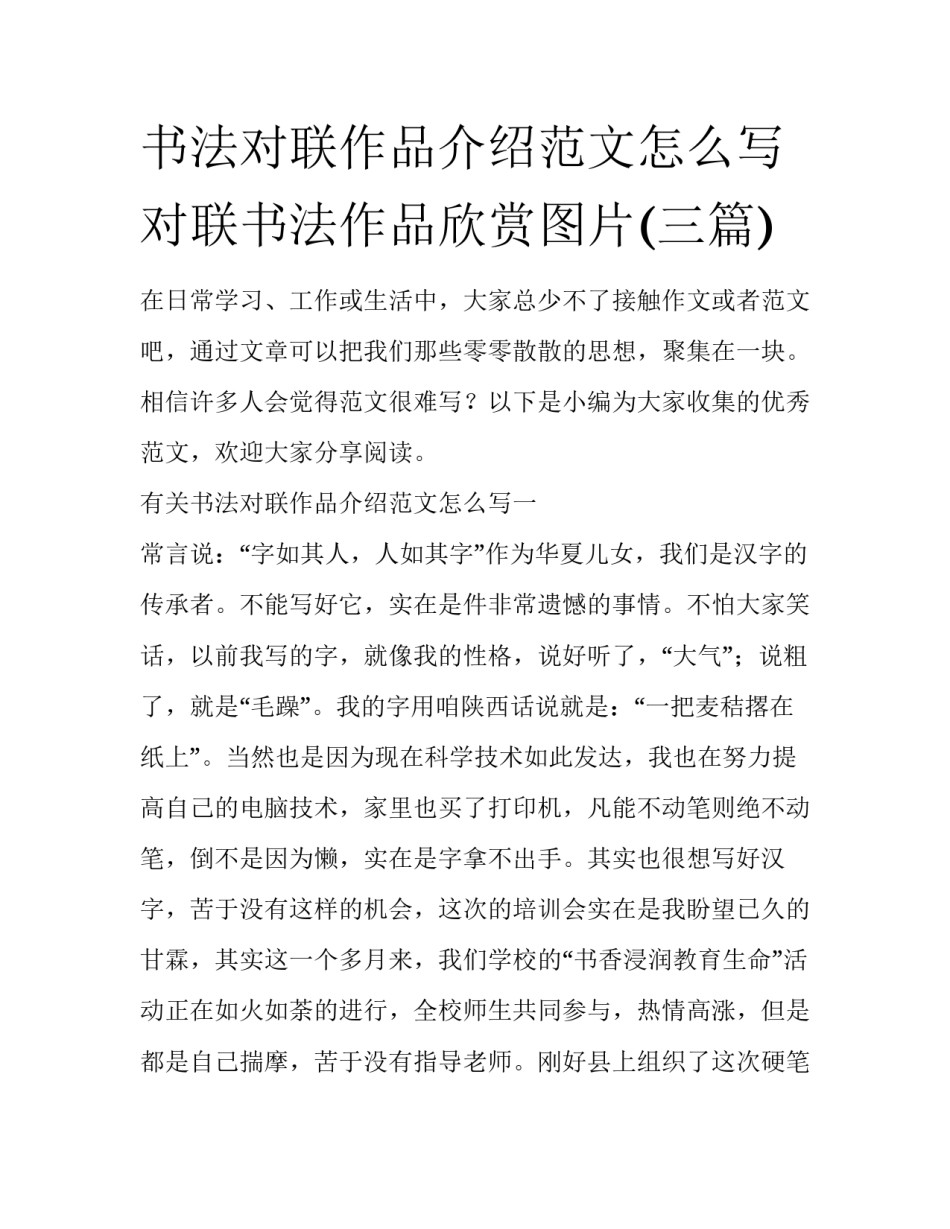 书法对联作品介绍范文怎么写 对联书法作品欣赏图片(三篇)_第1页