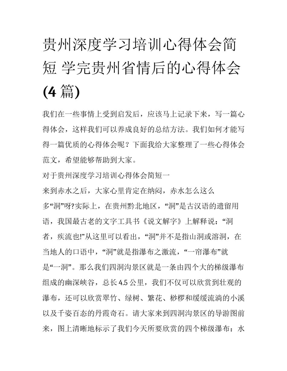 贵州深度学习培训心得体会简短 学完贵州省情后的心得体会(4篇)_第1页