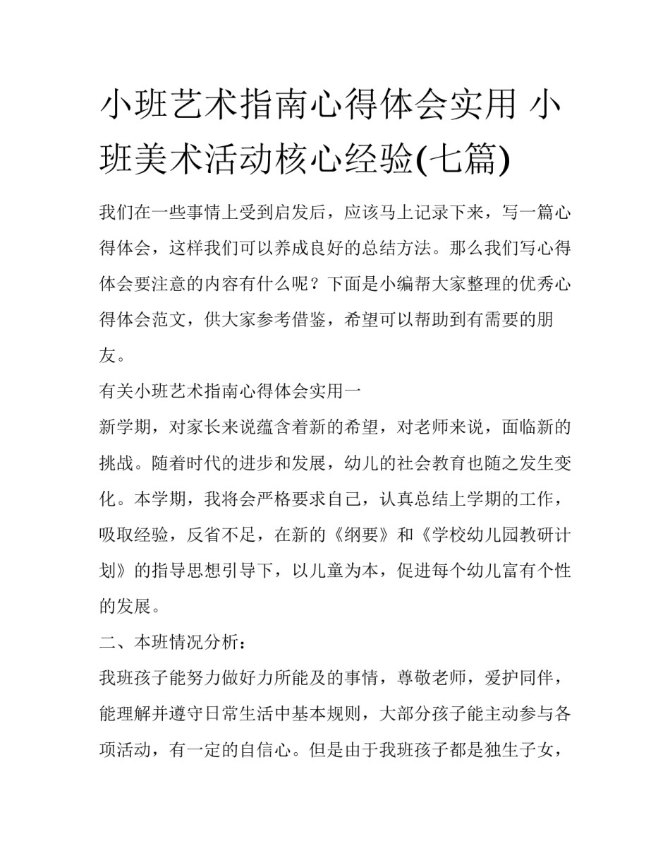 小班艺术指南心得体会实用 小班美术活动核心经验(七篇)_第1页