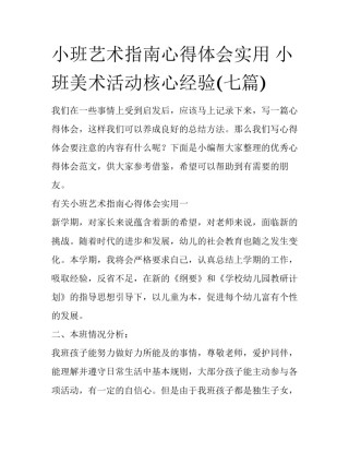 小班艺术指南心得体会实用 小班美术活动核心经验(七篇)
