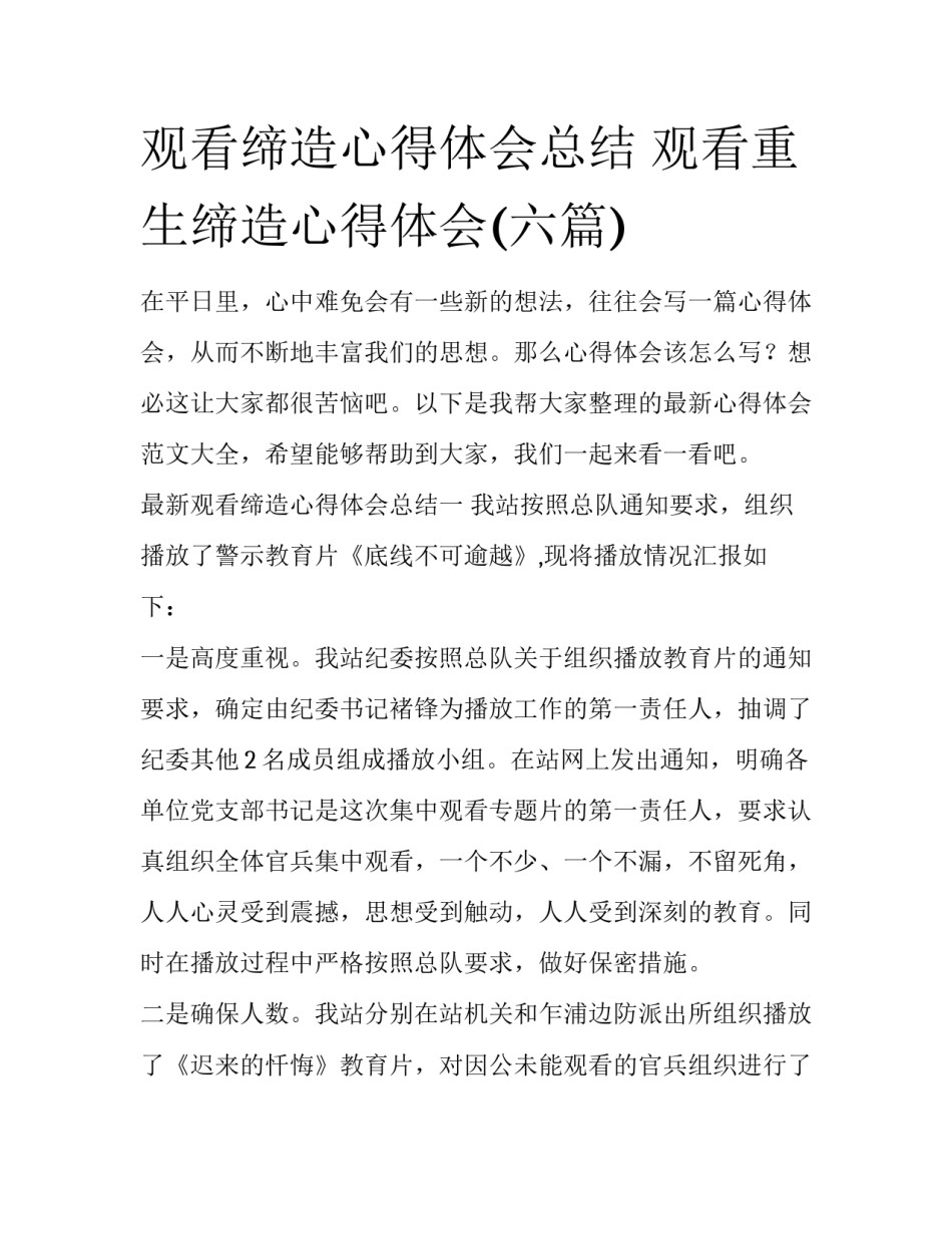 观看缔造心得体会总结 观看重生缔造心得体会(六篇)_第1页