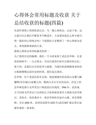 心得体会常用标题及收获 关于总结收获的标题(四篇)