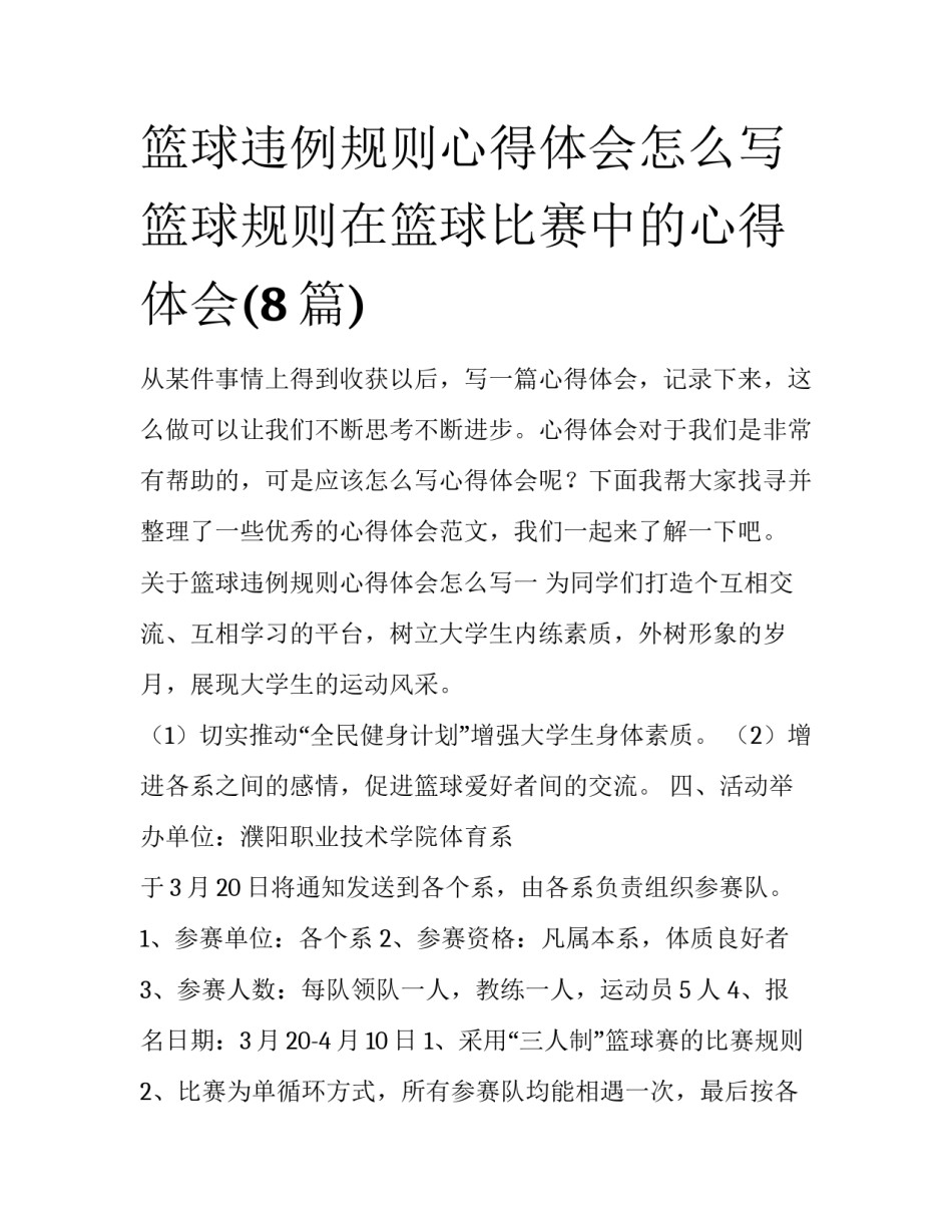 篮球违例规则心得体会怎么写 篮球规则在篮球比赛中的心得体会(8篇)_第1页