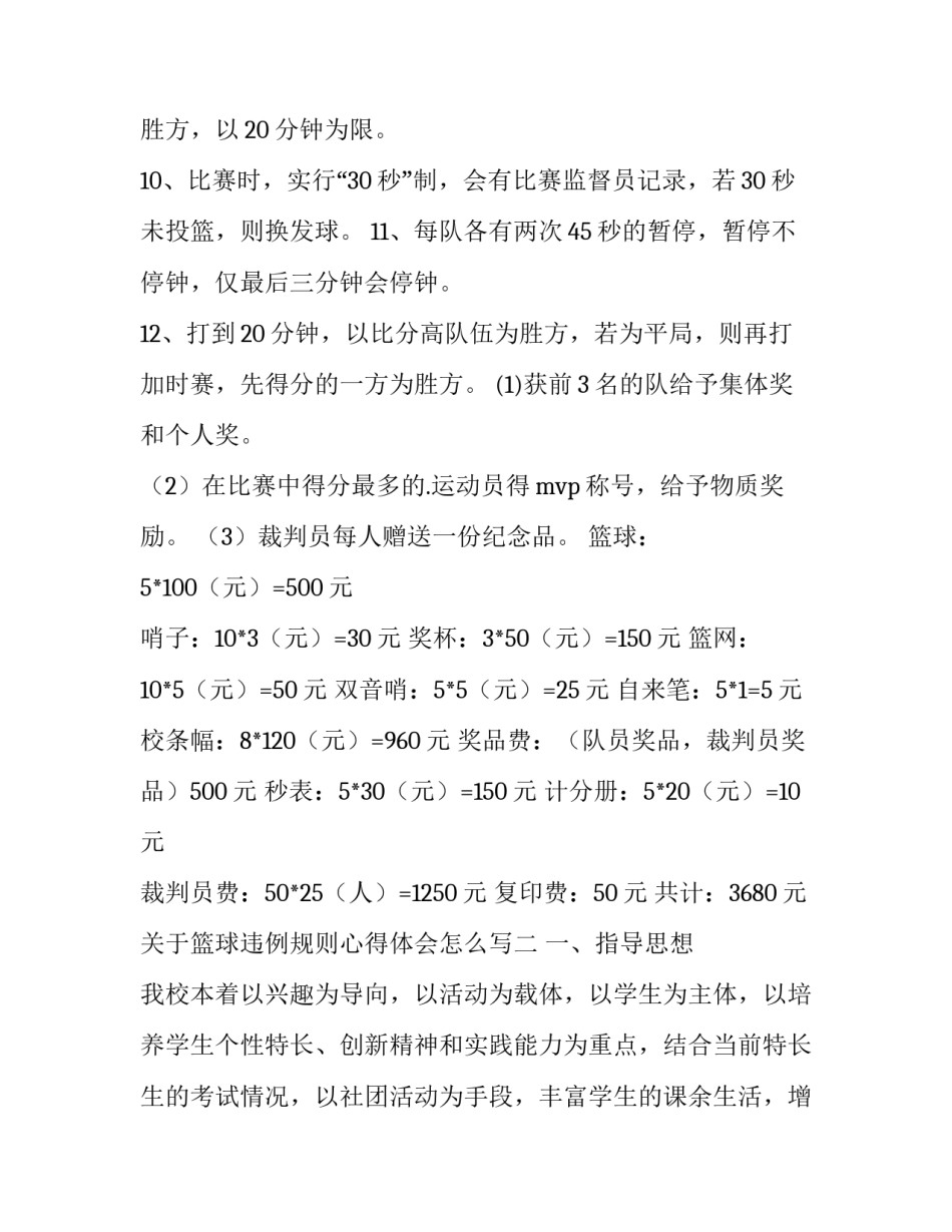 篮球违例规则心得体会怎么写 篮球规则在篮球比赛中的心得体会(8篇)_第3页