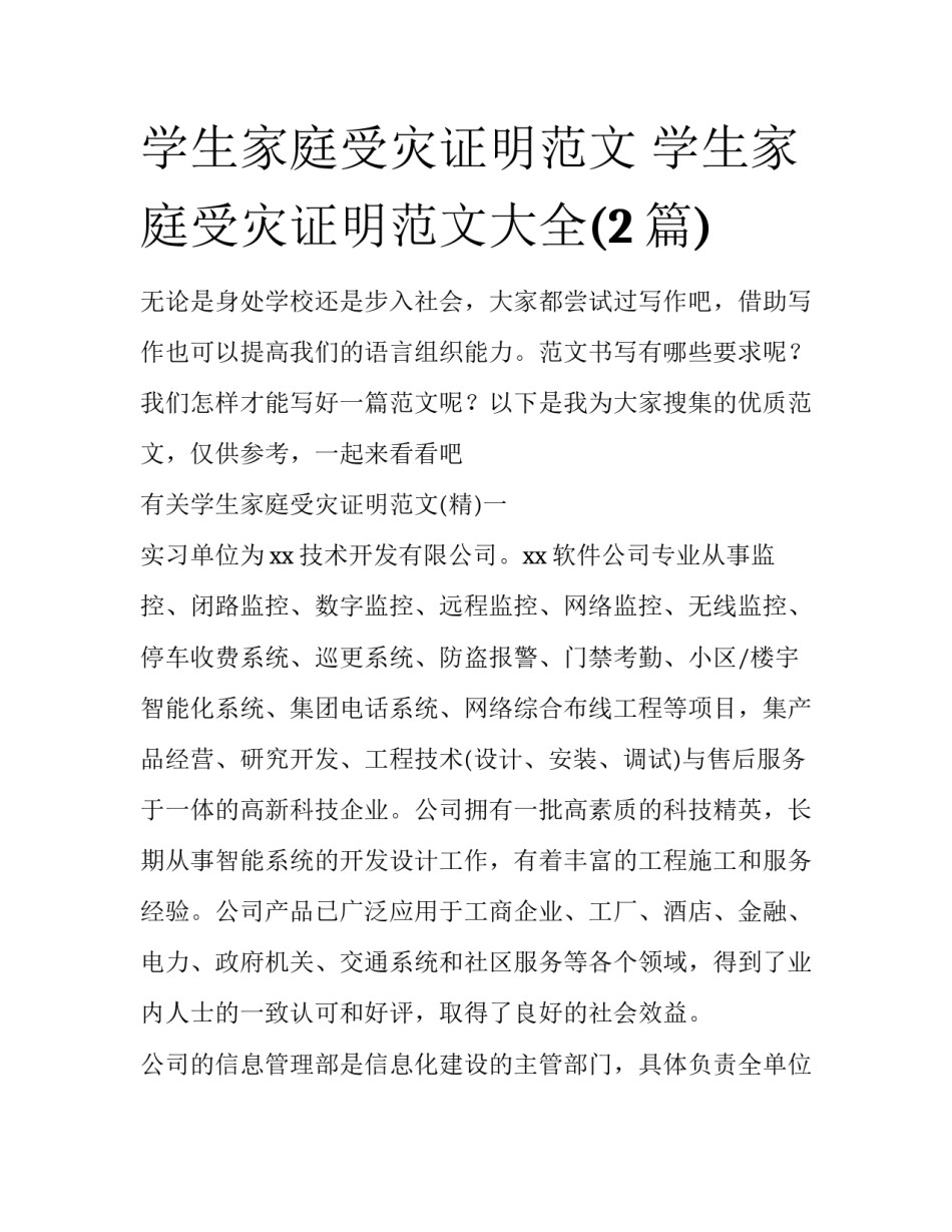 学生家庭受灾证明范文 学生家庭受灾证明范文大全(2篇)_第1页