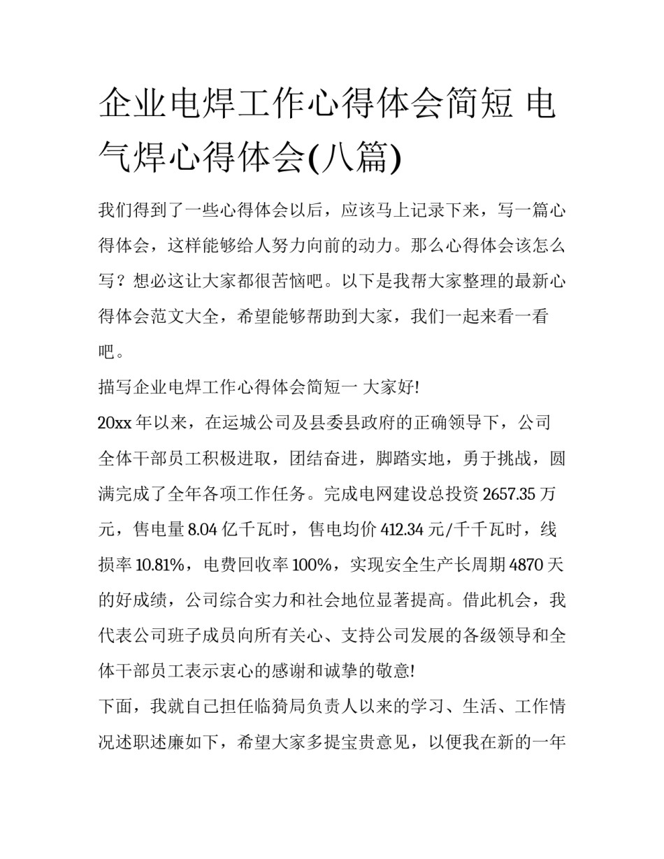 企业电焊工作心得体会简短 电气焊心得体会(八篇)_第1页