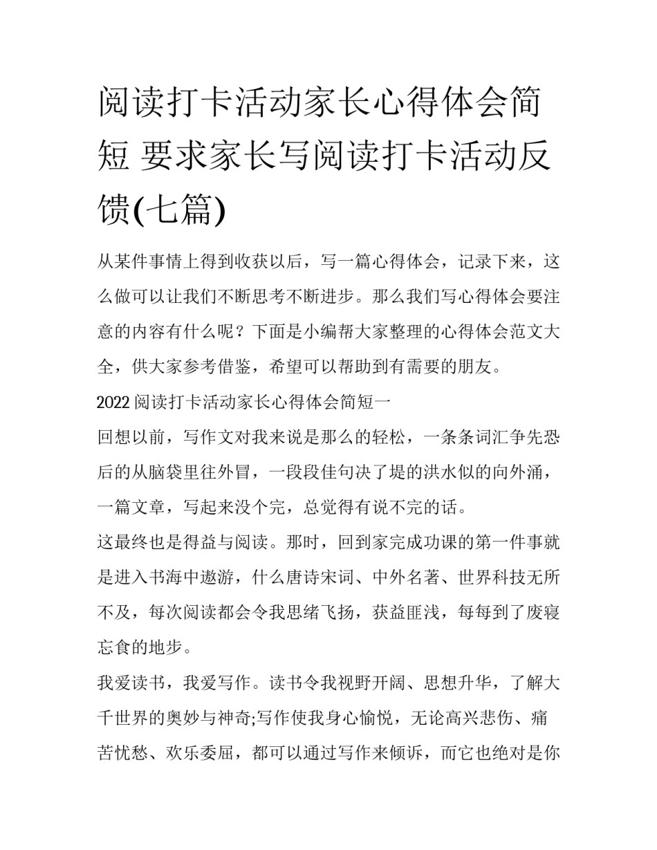 阅读打卡活动家长心得体会简短 要求家长写阅读打卡活动反馈(七篇)_第1页
