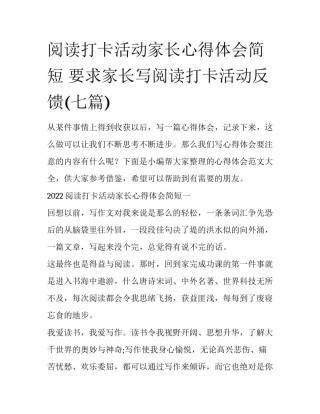 阅读打卡活动家长心得体会简短 要求家长写阅读打卡活动反馈(七篇)