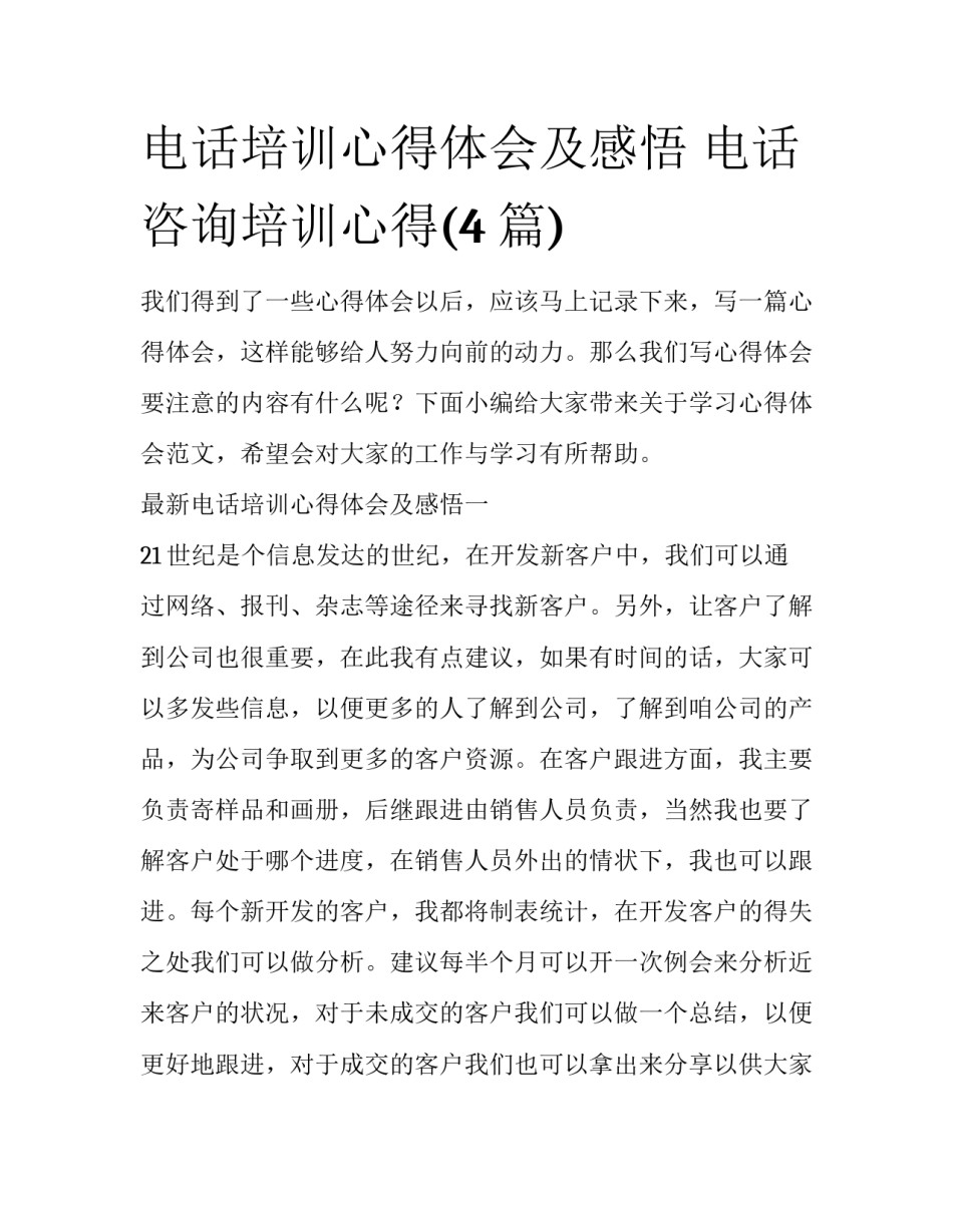 电话培训心得体会及感悟 电话咨询培训心得(4篇)_第1页