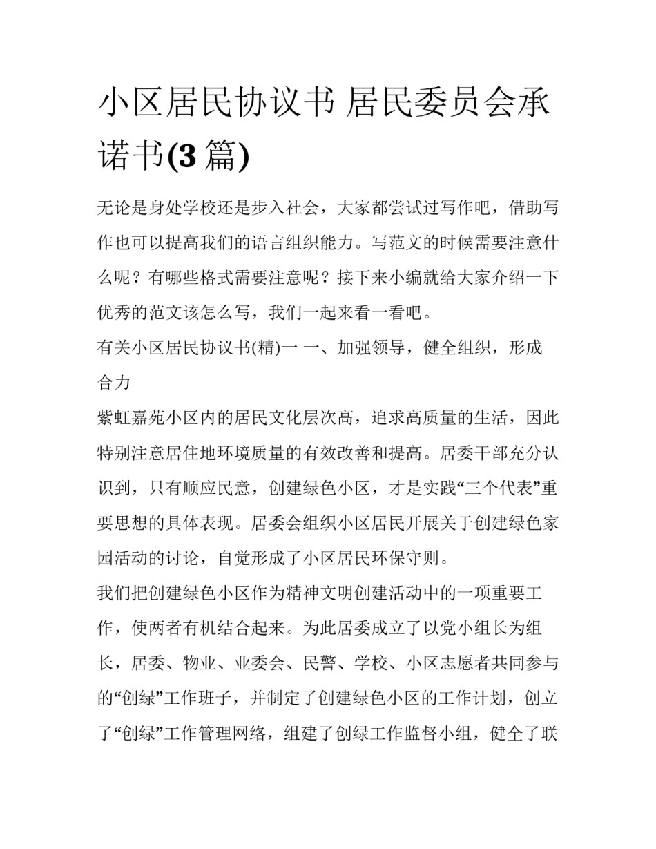 小区居民协议书 居民委员会承诺书(3篇)_第1页