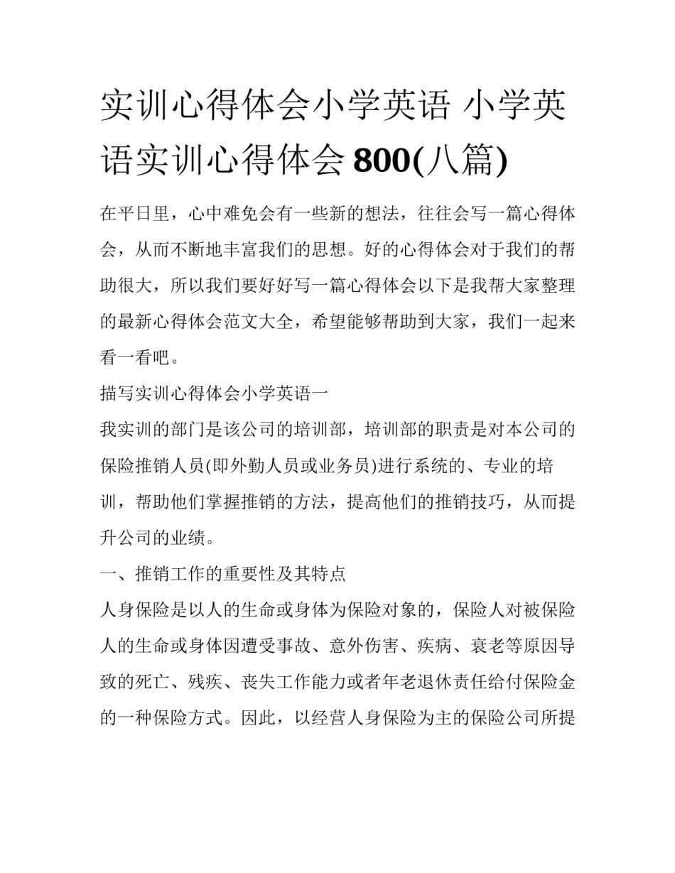 实训心得体会小学英语 小学英语实训心得体会800(八篇)_第1页