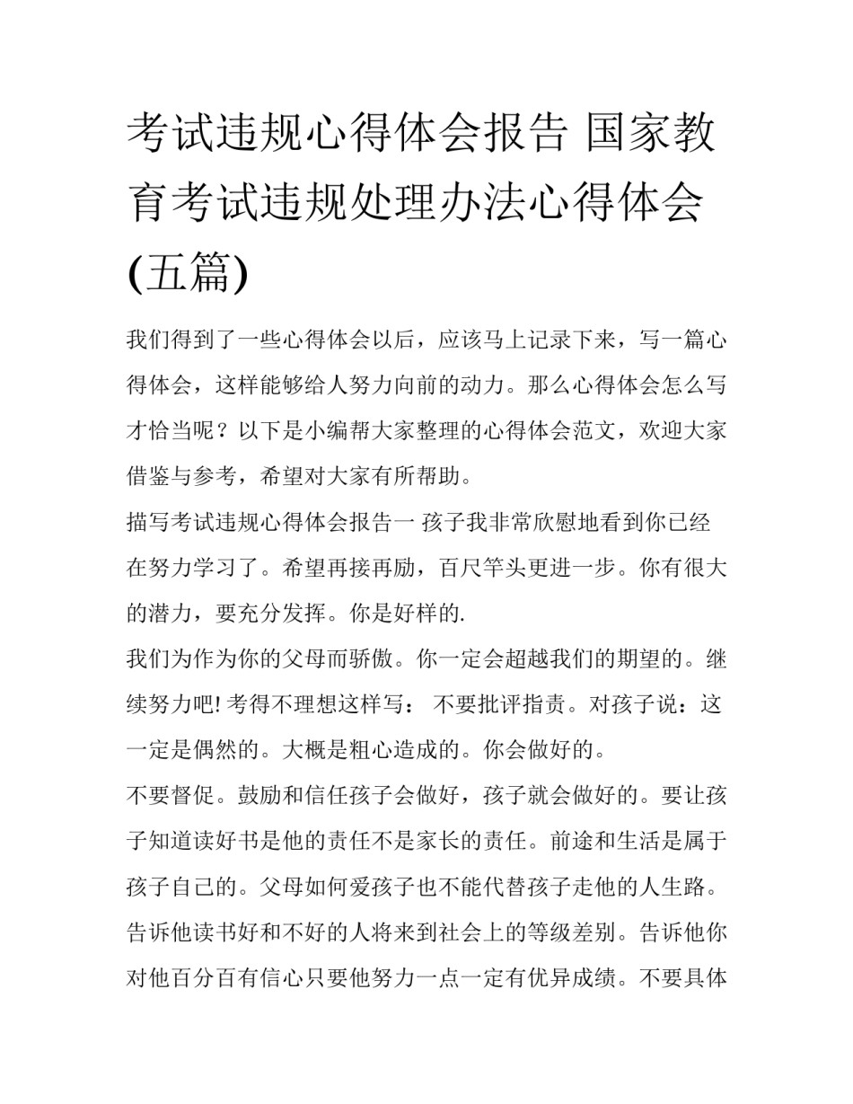 考试违规心得体会报告 国家教育考试违规处理办法心得体会(五篇)_第1页