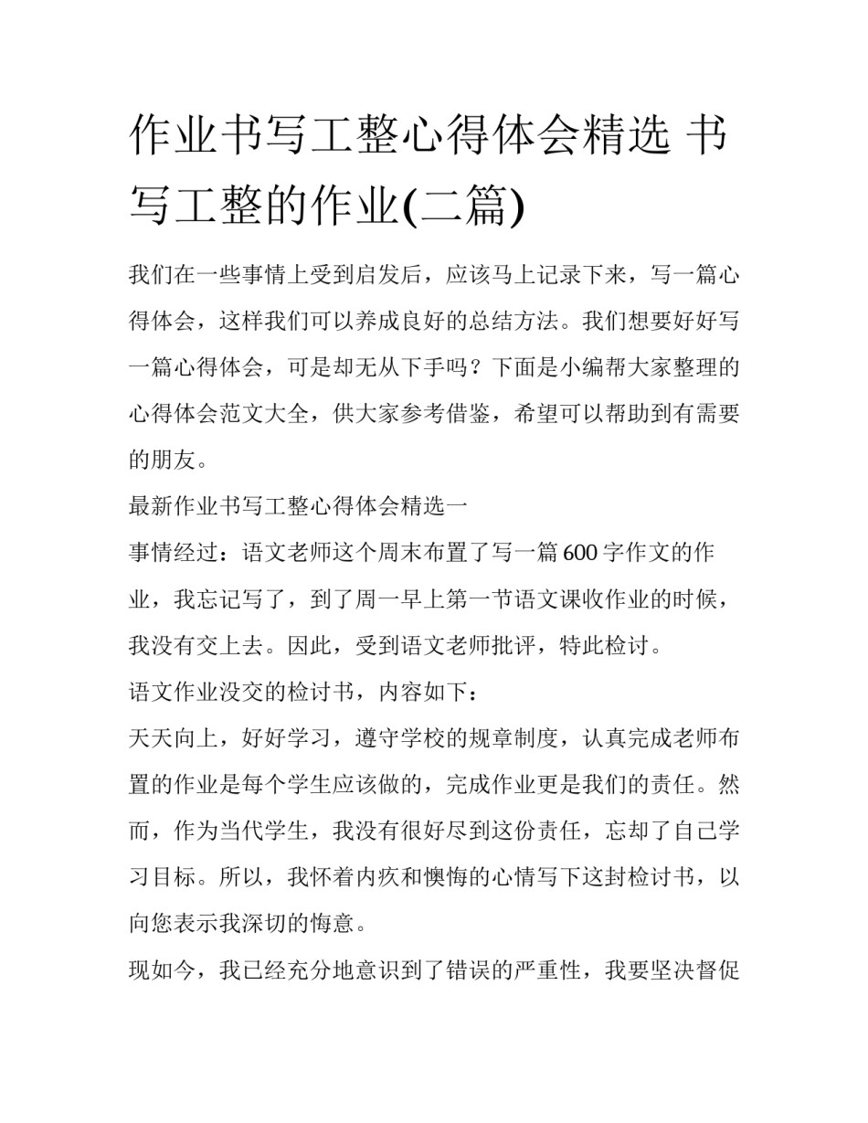 作业书写工整心得体会精选 书写工整的作业(二篇)_第1页