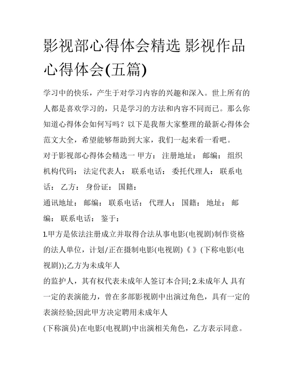 影视部心得体会精选 影视作品心得体会(五篇)_第1页