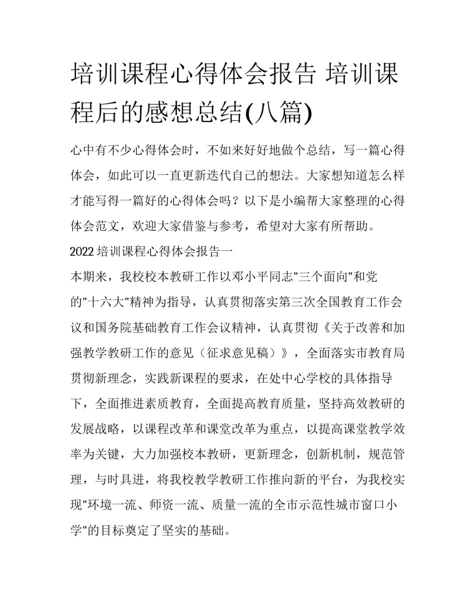 培训课程心得体会报告 培训课程后的感想总结(八篇)_第1页