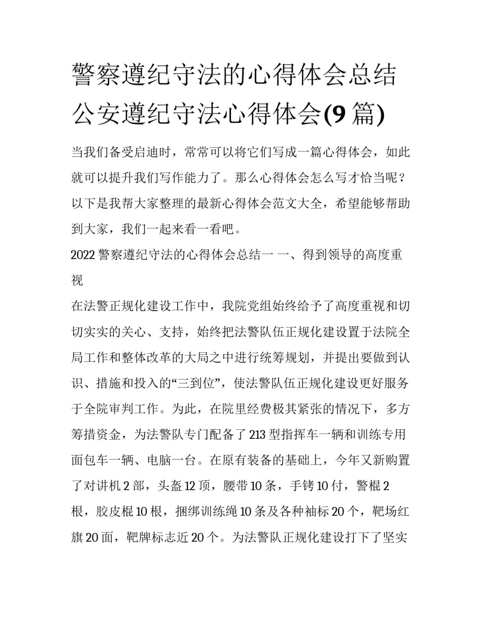 警察遵纪守法的心得体会总结 公安遵纪守法心得体会(9篇)_第1页