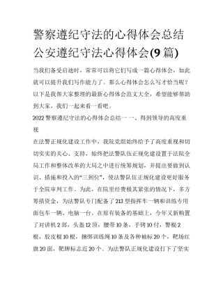 警察遵纪守法的心得体会总结 公安遵纪守法心得体会(9篇)