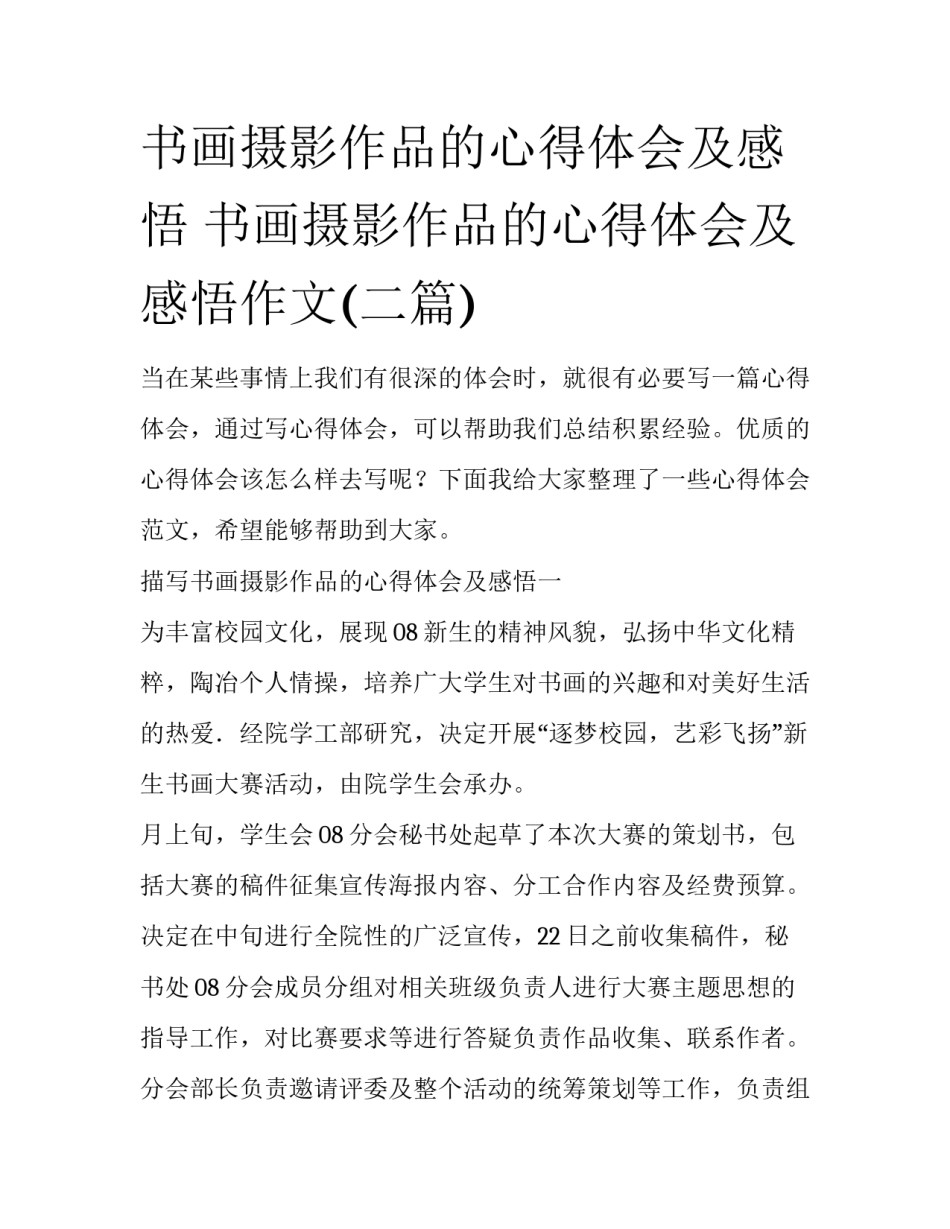 书画摄影作品的心得体会及感悟 书画摄影作品的心得体会及感悟作文(二篇)_第1页