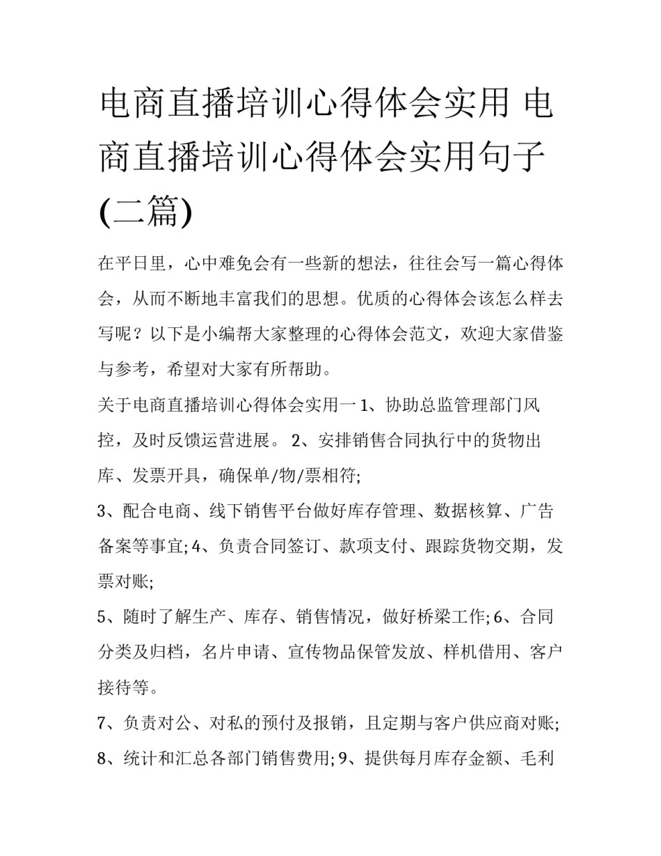 电商直播培训心得体会实用 电商直播培训心得体会实用句子(二篇)_第1页