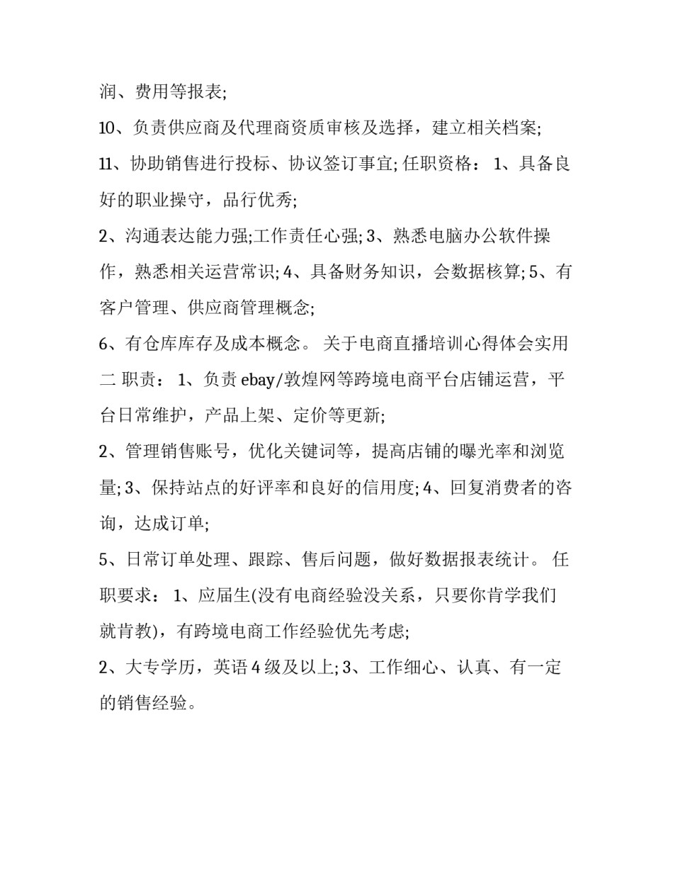电商直播培训心得体会实用 电商直播培训心得体会实用句子(二篇)_第2页