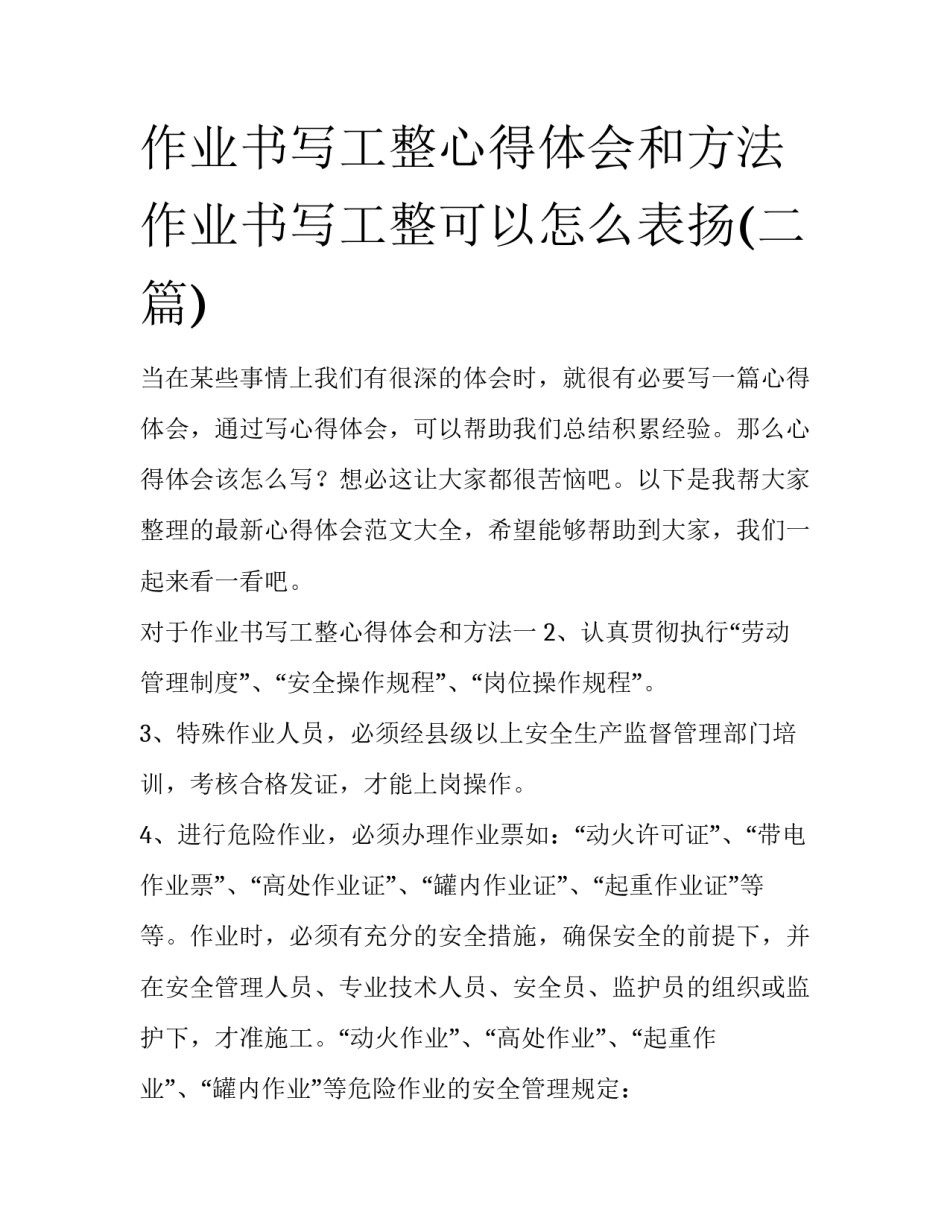 作业书写工整心得体会和方法 作业书写工整可以怎么表扬(二篇)_第1页