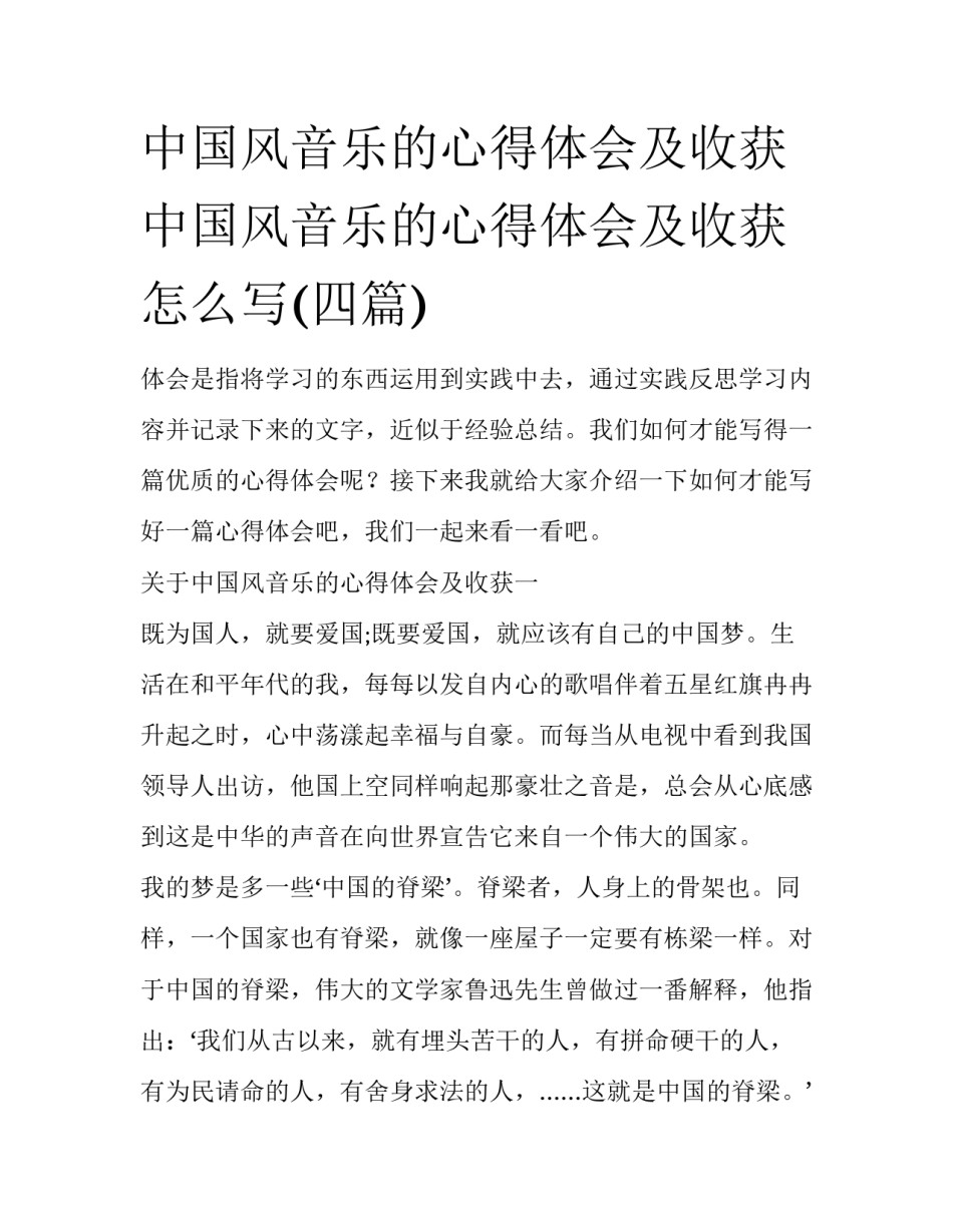 中国风音乐的心得体会及收获 中国风音乐的心得体会及收获怎么写(四篇)_第1页