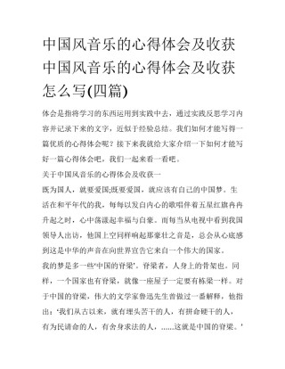 中国风音乐的心得体会及收获 中国风音乐的心得体会及收获怎么写(四篇)