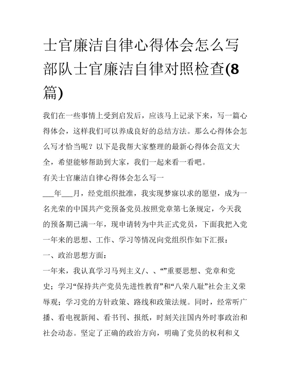 士官廉洁自律心得体会怎么写 部队士官廉洁自律对照检查(8篇)_第1页