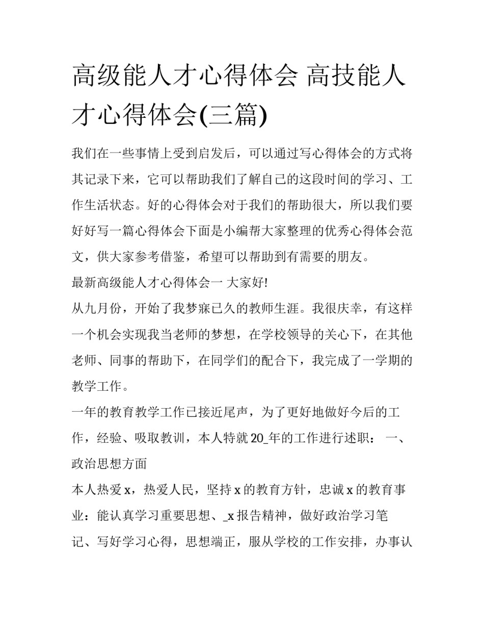 高级能人才心得体会 高技能人才心得体会(三篇)_第1页
