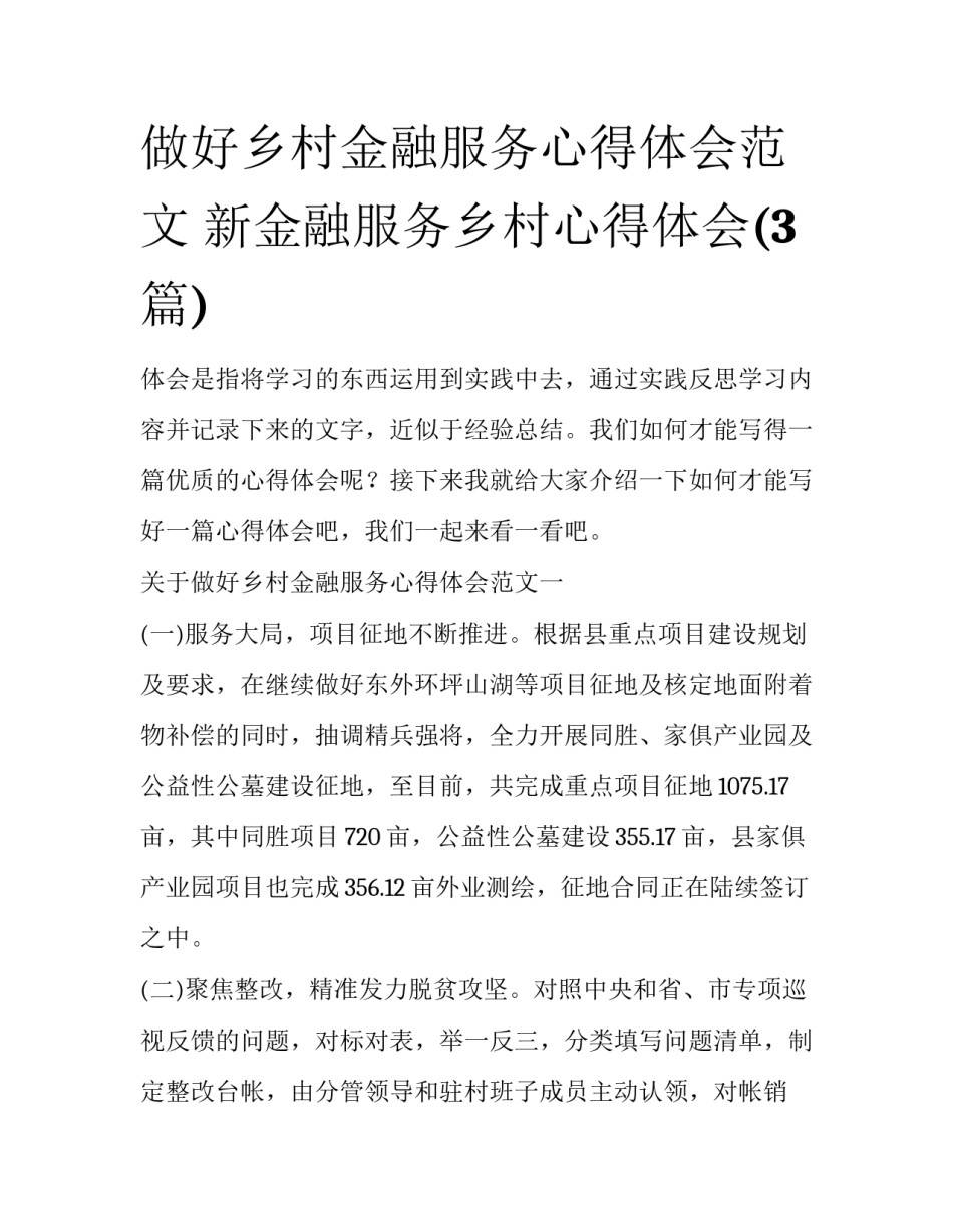 做好乡村金融服务心得体会范文 新金融服务乡村心得体会(3篇)_第1页