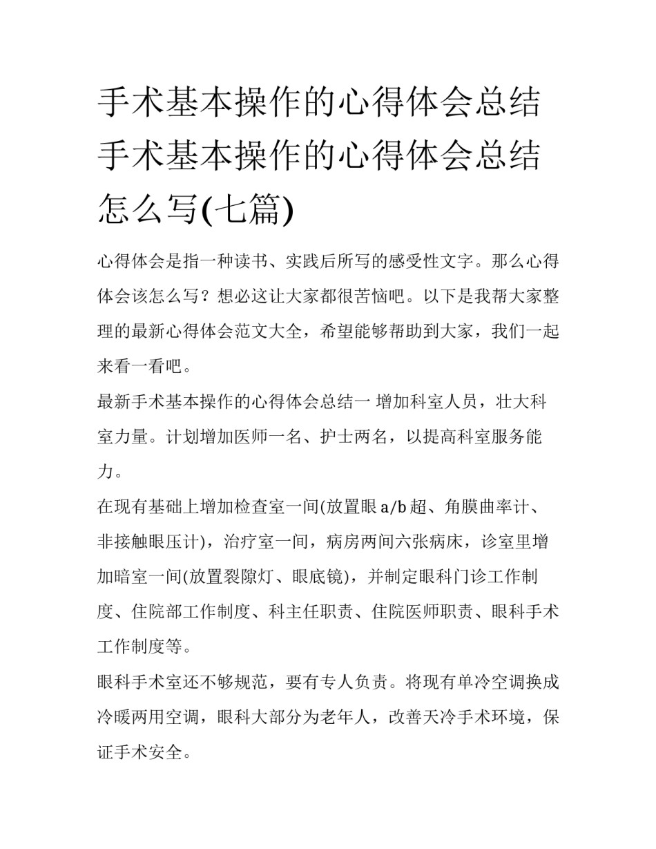 手术基本操作的心得体会总结 手术基本操作的心得体会总结怎么写(七篇)_第1页