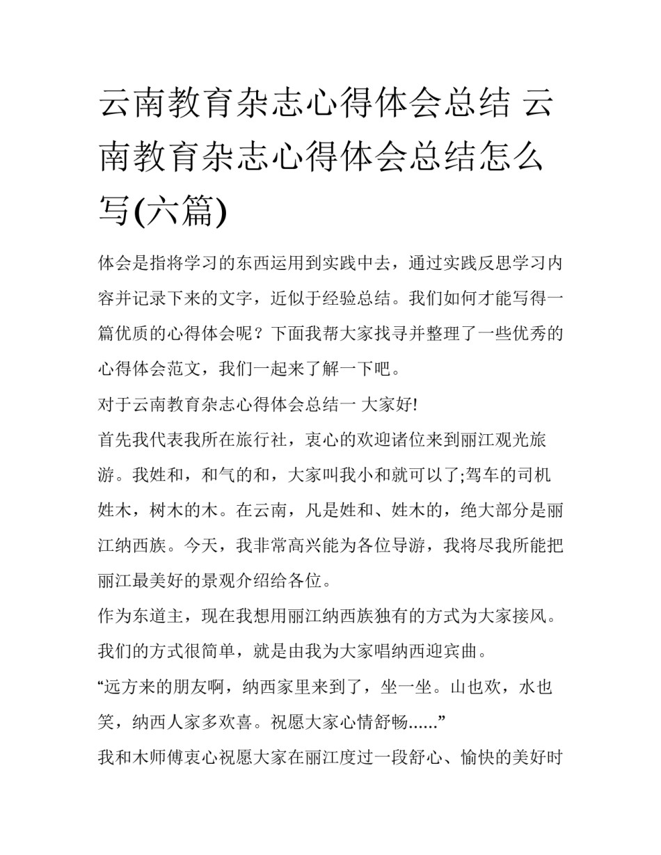 云南教育杂志心得体会总结 云南教育杂志心得体会总结怎么写(六篇)_第1页