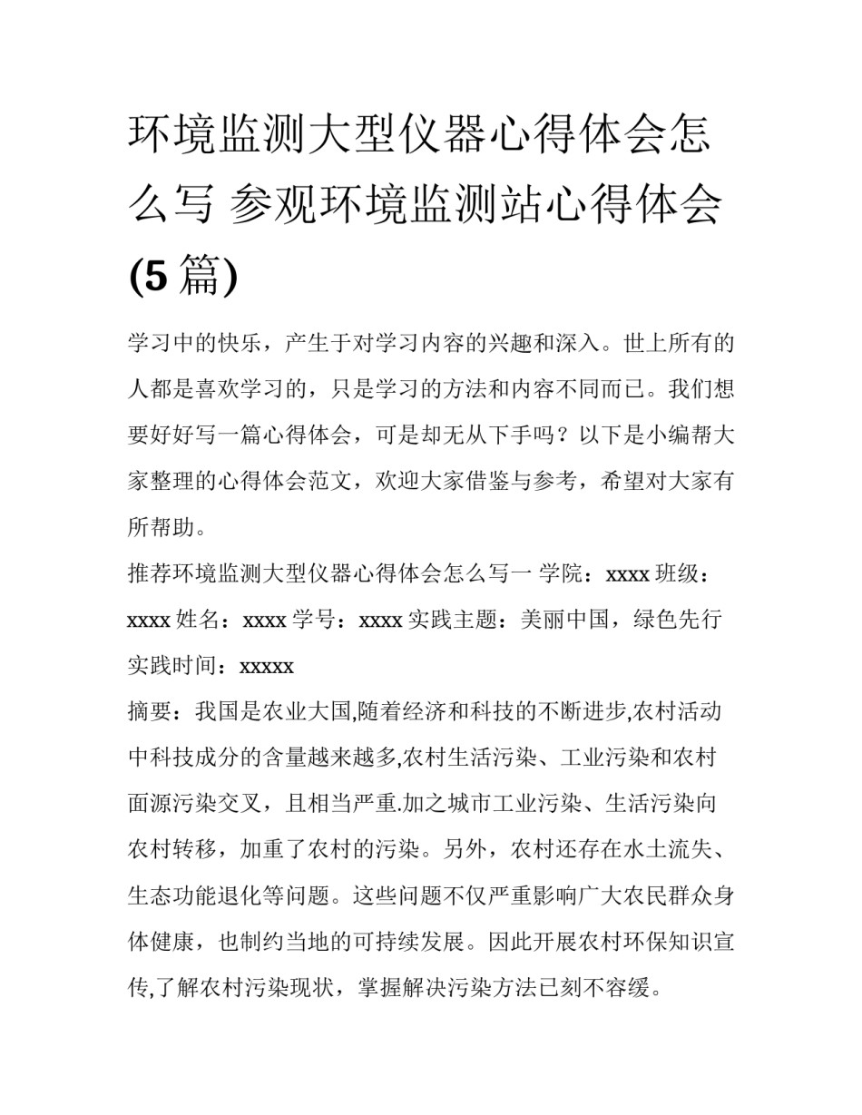 环境监测大型仪器心得体会怎么写 参观环境监测站心得体会(5篇)_第1页